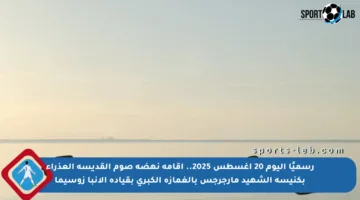 رسميًا اليوم 20 أغسطس 2025.. إقامة نهضة صوم القديسة العذراء بكنيسة الشهيد مارجرجس بالغمازة الكبرى بقيادة الأنبا زوسيما